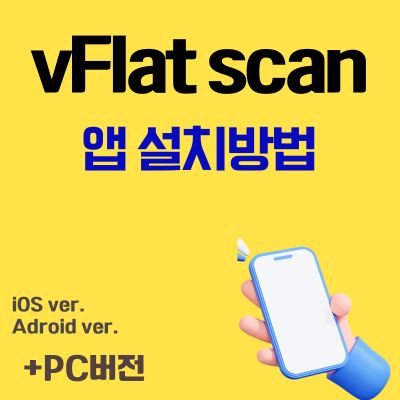 썸네일_vFlat scan 앱 설치방법 (안드로이드, 아이폰 어플 다운로드)