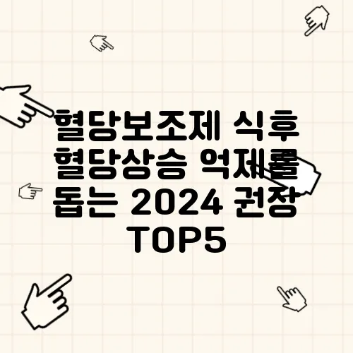 혈당보조제 식후 혈당상승 억제를 돕는 2024 권장 TOP5