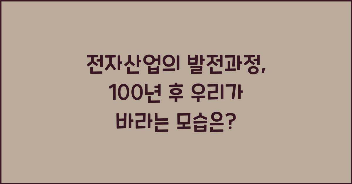 전자산업의 발전과정