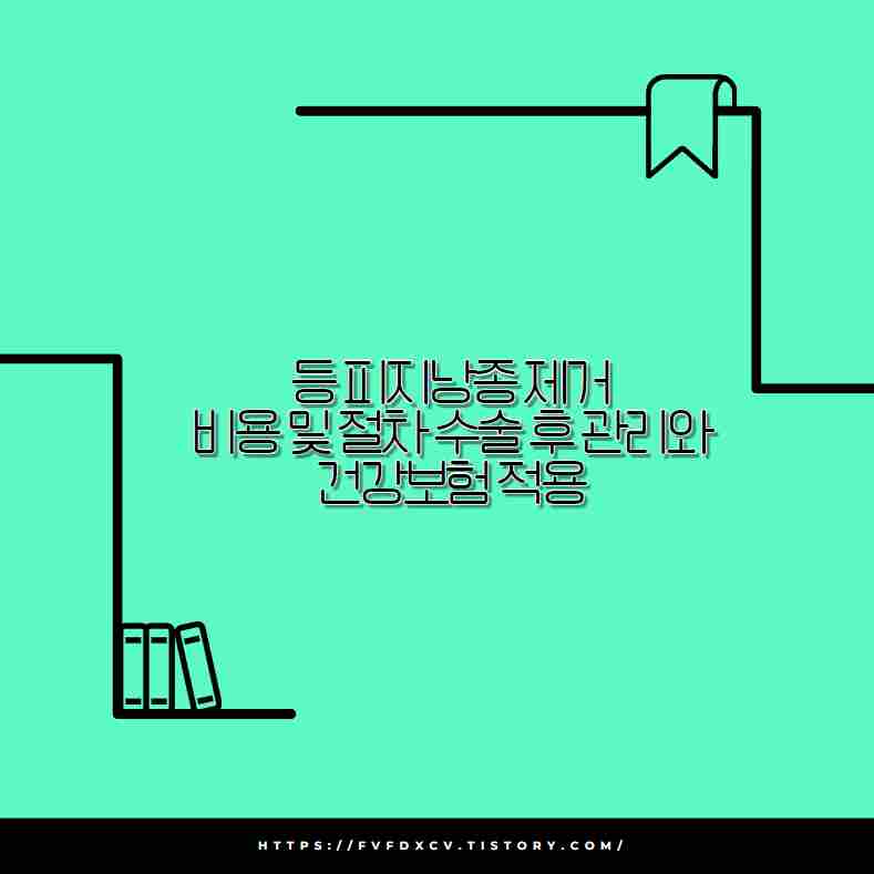 등 피지낭종 제거 비용 보험 적용될까