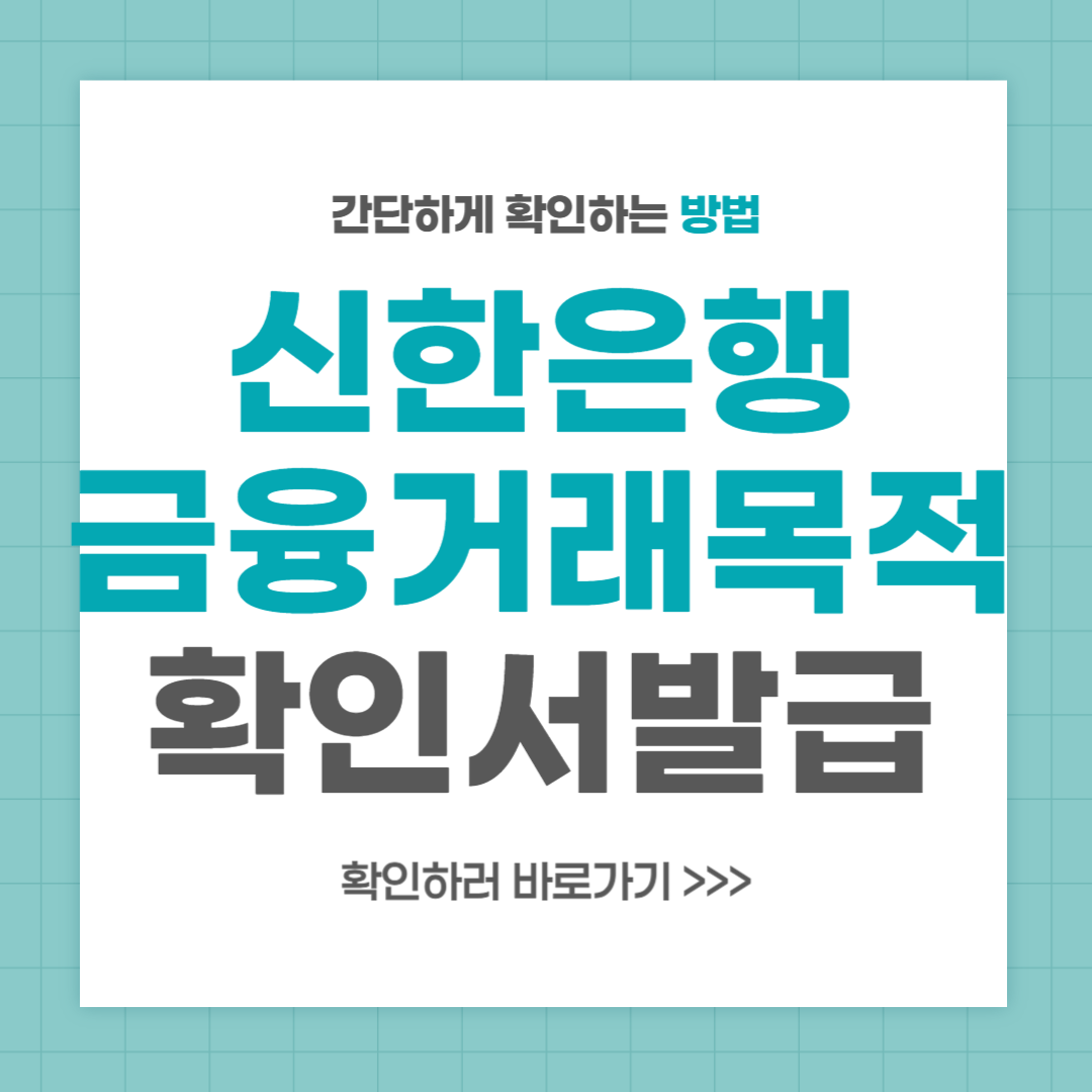 신한은행 금융거래목적확인서 발급 방법