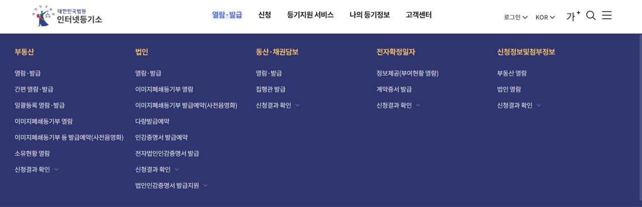 대법원 인터넷등기소 열람 및 발급