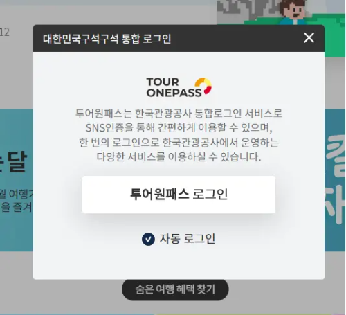 투어원패스 로그인