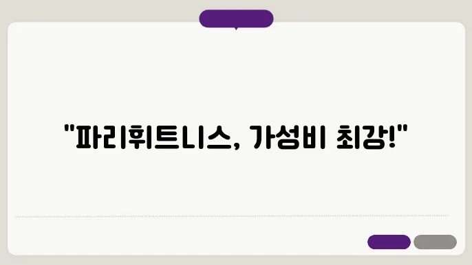 춘천 효자동 파리휘트니스 가격 비용 후기 추천