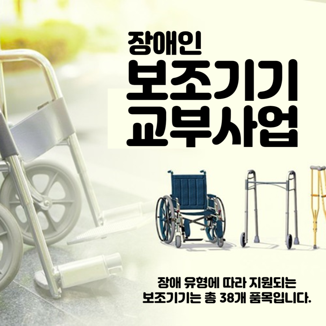 장애인 보조기기 교부사업 Thumbnail