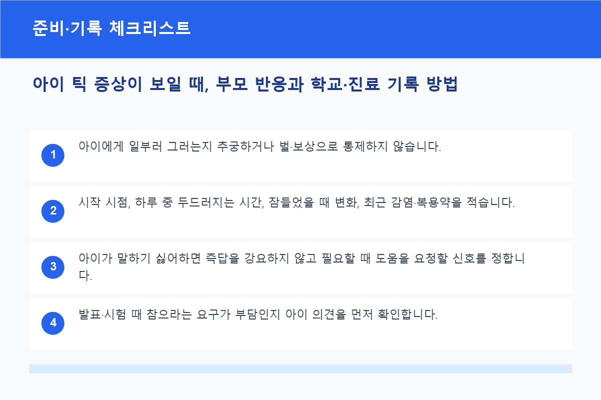 틱 증상과 생활 영향을 기록하는 부모 체크리스트