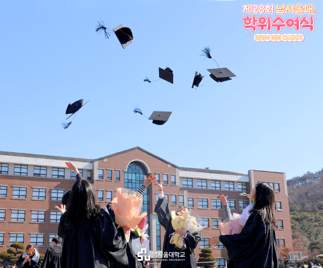 남서울대 졸업식
