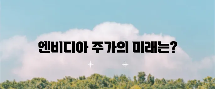 엔비디아 조정의 한계는 어디일까 주가 하락의 원인과 미래 전망 목표 주가를 자세히 알아보자