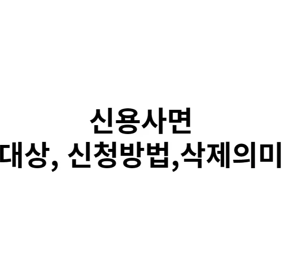 신용사면 썸네일