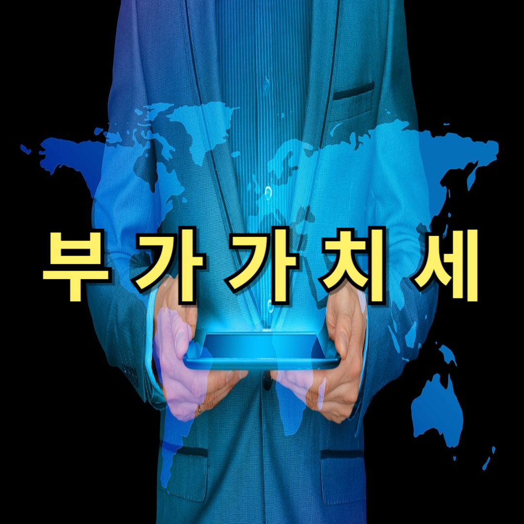 부가가치세