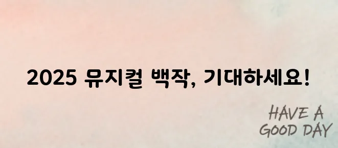 2025 뮤지컬 <백작> 리뷰와 티켓 예매 일정 완벽 안내!