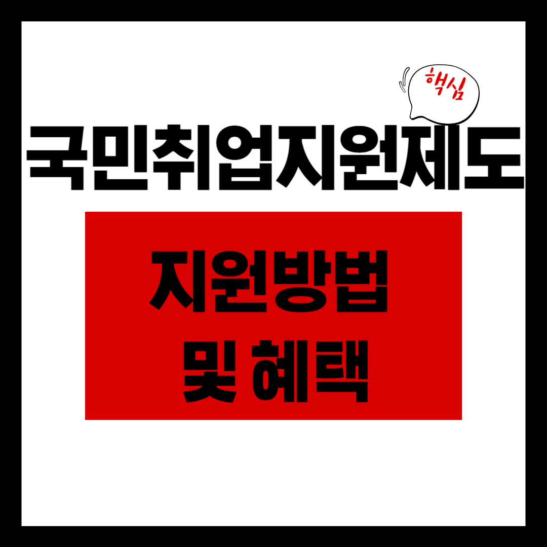 국민취업지원제도 지원방법 및 혜택