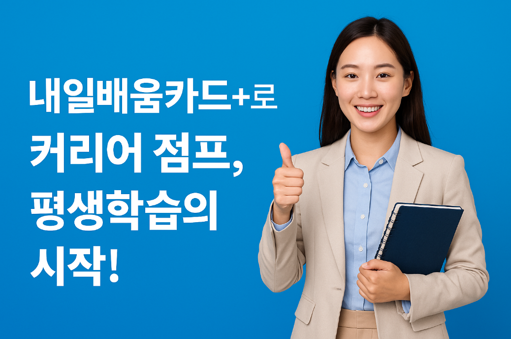 내일배움카드+로 커리어 점프