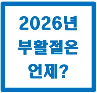 2026년 부활절 날짜 언제 정확히 확인하는 방법에 대한 일정확인_11