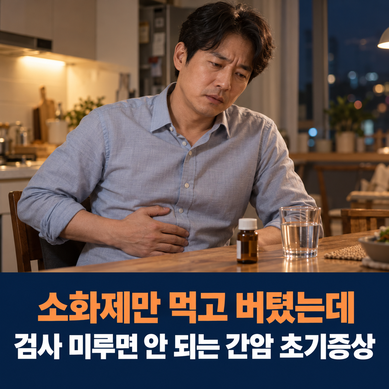 "소화제만 먹고 버텼는데" 검사 미루면 안 되는 간암 초기증상