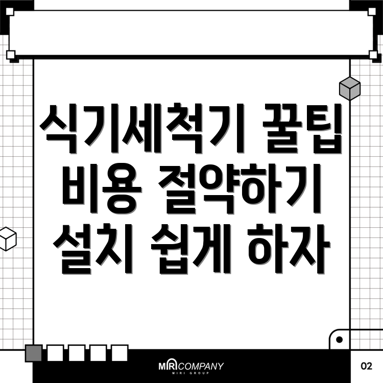 식기세척기 설치 비용
