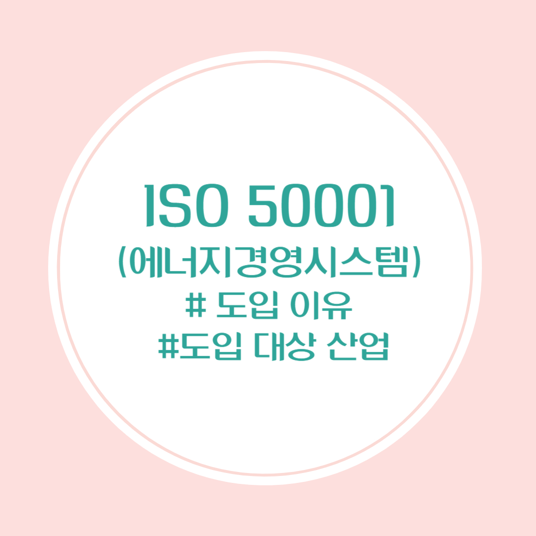 에너지경영시스템 인증 도입 이유와 절차, 도입 대상 산업