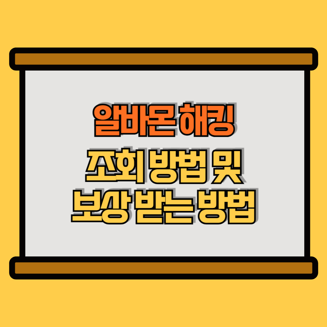 알바몬 해킹 조회 방법 및 보상 받는 법 썸네일 이미지