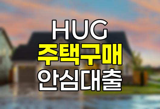 HUG 안심대출, 서민 주택 구매의 새로운 패러다임