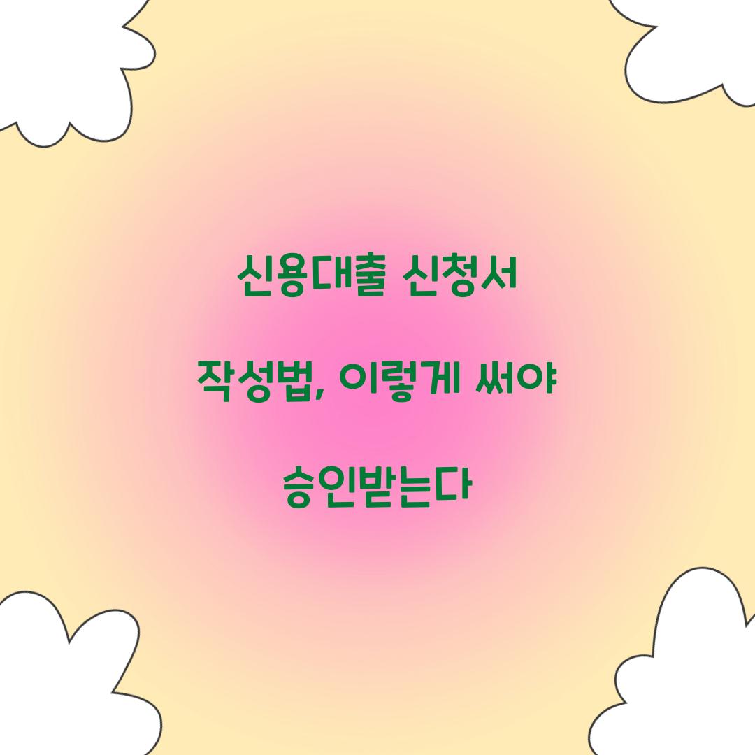 신용대출 신청서 작성법