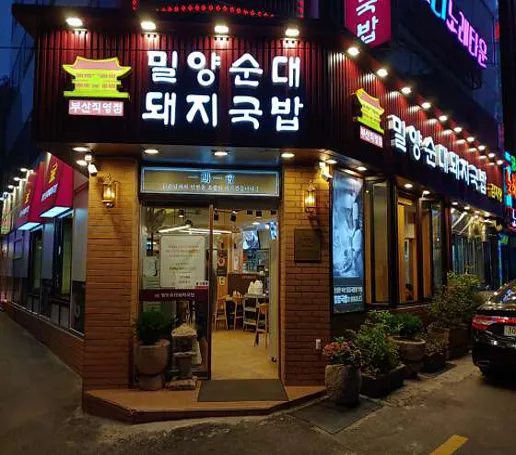 밀양순대돼지국밥 부산점