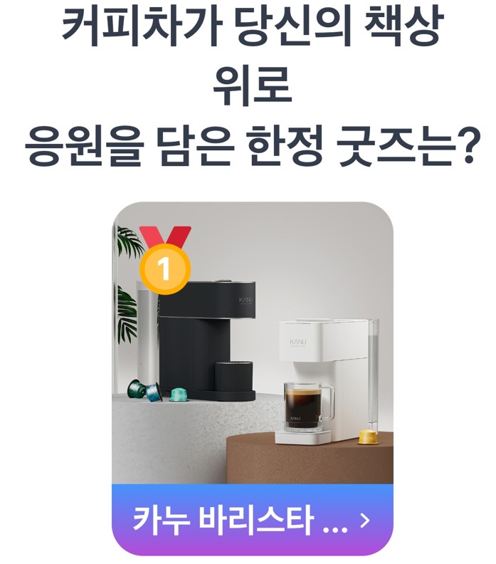 6월 20일 투표의 최종 1등 왕좌는 무려 766,410명의 선택을 받은 '카누 바리스타 머신'
