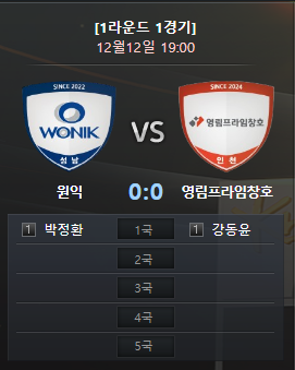 2024-2025 KB국민은행 바둑리그 원익 vs 영림프라임창호