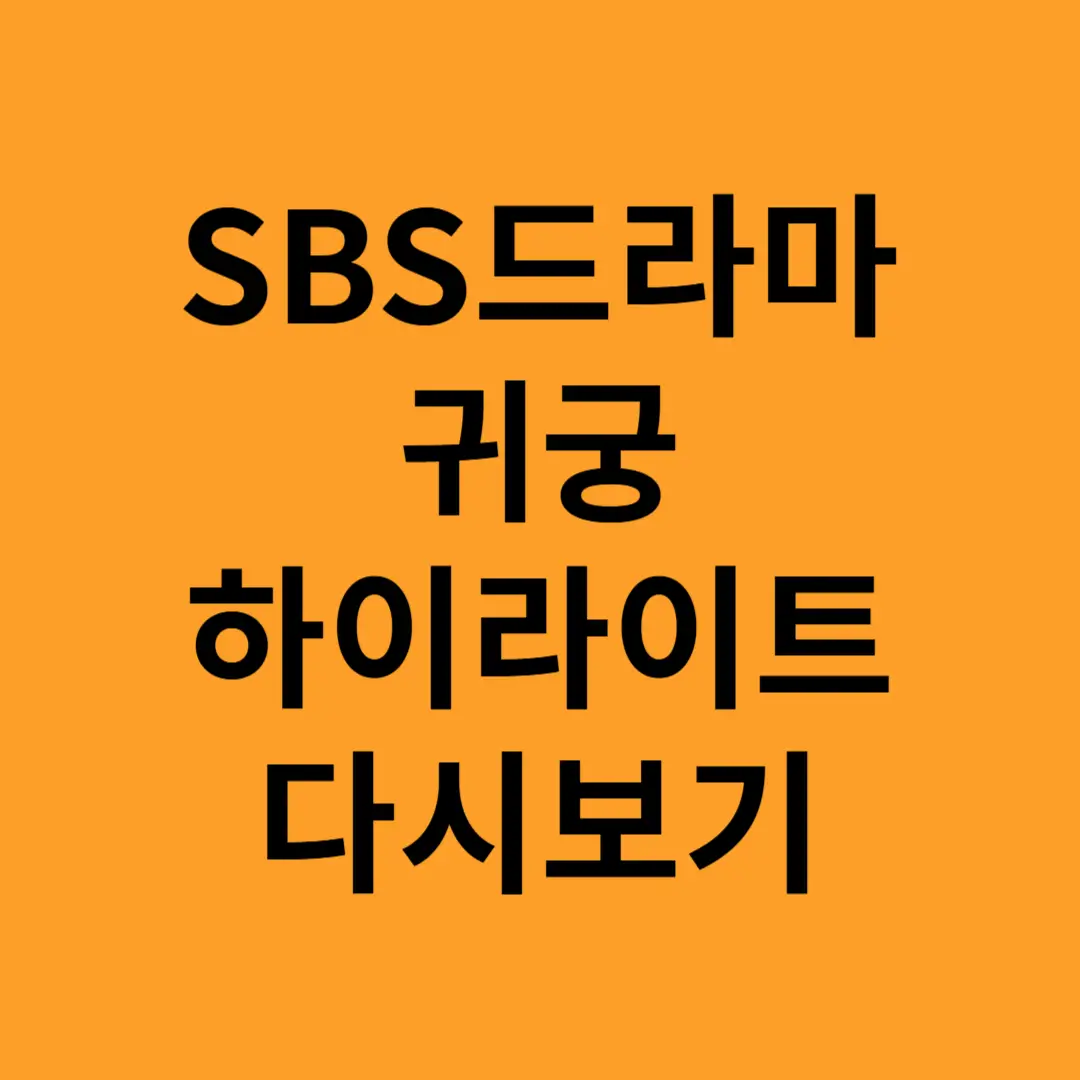 SBS 드라마 귀궁 하이라이트 다시보기