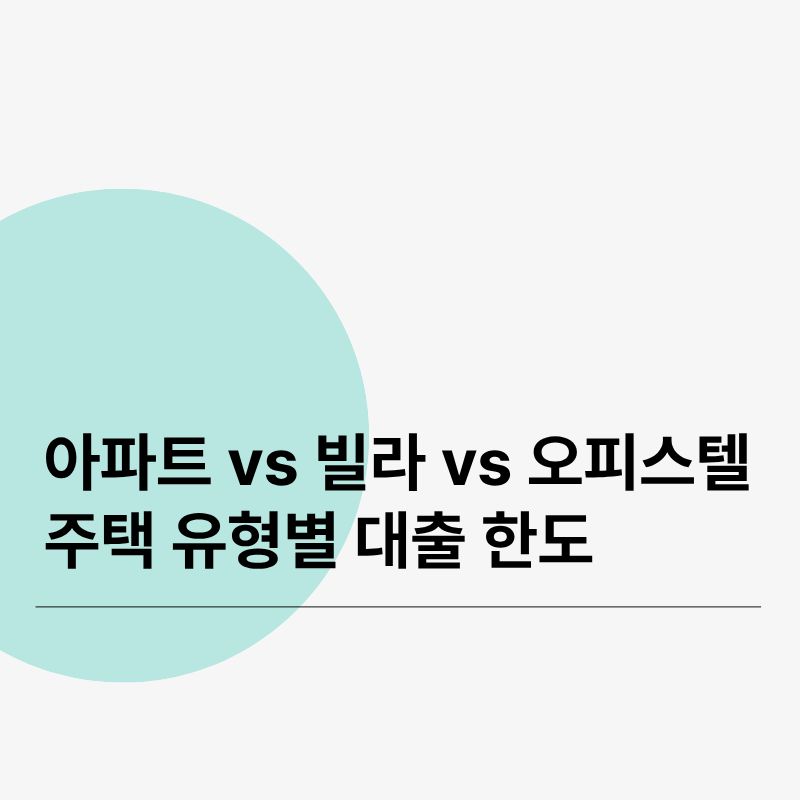 아파트 vs 빌라 vs 오피스텔 주택 유형별 대출 한도