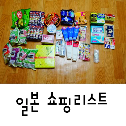 일본여행 쇼핑리스트 가성비 꿀템 BEST 10_7