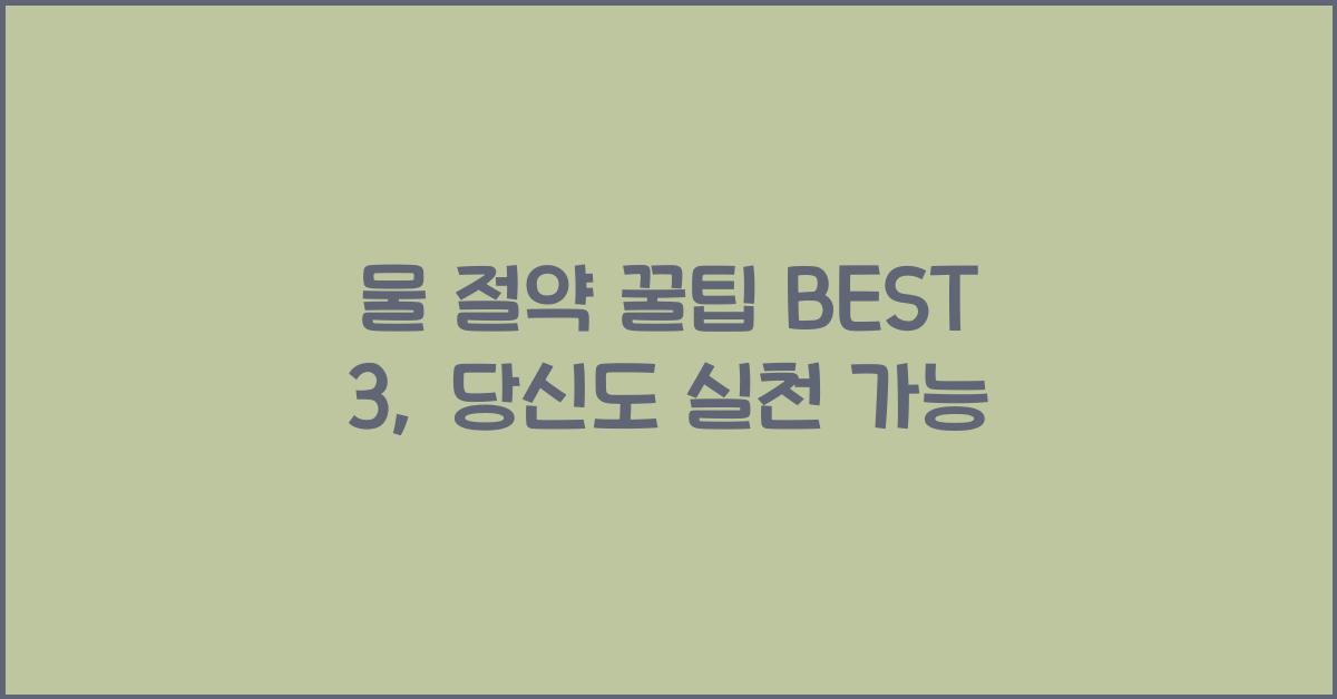 물 절약 꿀팁 BEST 3