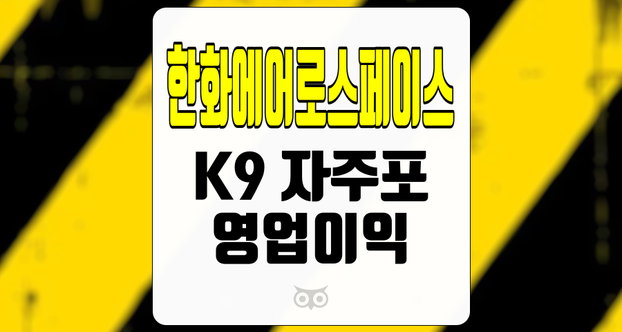 한화에어로스페이스, 방산 부문의 글로벌 경쟁력과 실적 개선세