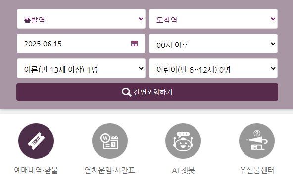 2025년 추석 기차표 예매하기 할인 및 취소표 최신정보 알아보기