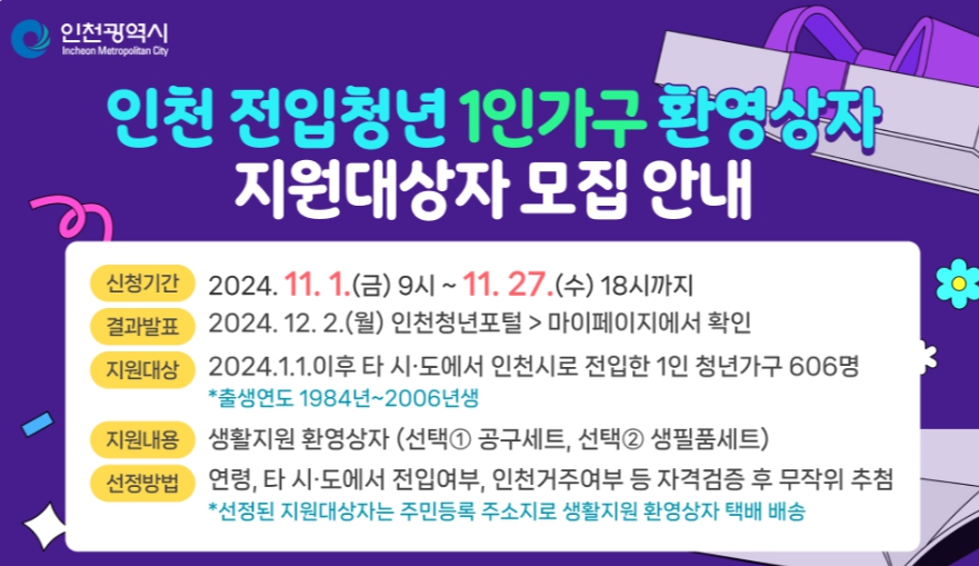 정부사업/인천/전입청년/1인/가구/환영/상자