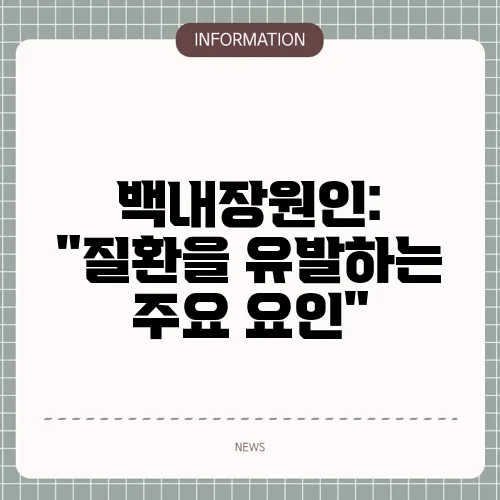 백내장원인: 