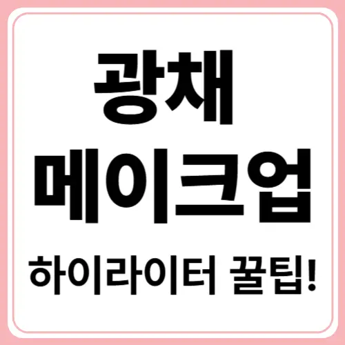 하이라이터 사용법! 자연광 메이크업! 광채 메이크업 비법✨