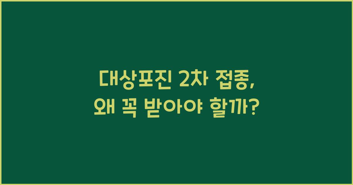 대상포진 2차 접종