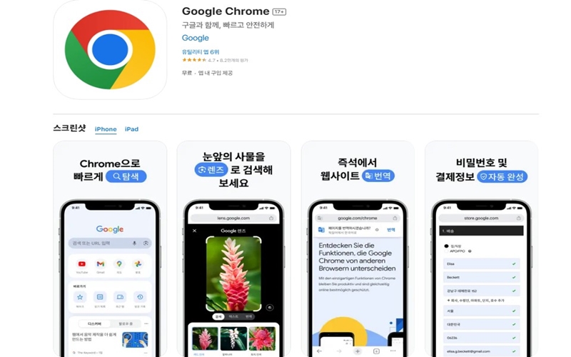 아이폰 전용 크롬 어플 설치 페이지