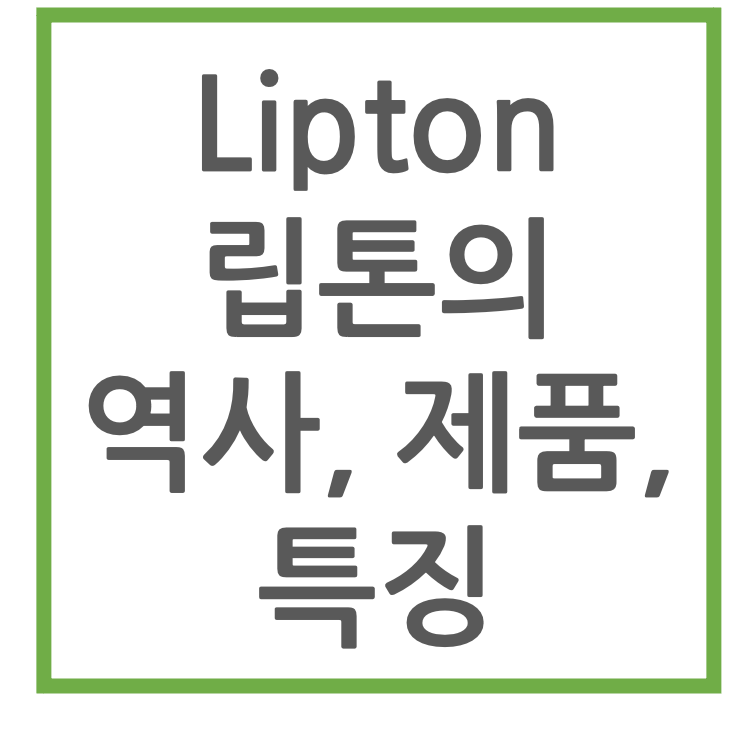 Lipton 립톤의 역사&#44; 제품&#44; 특징