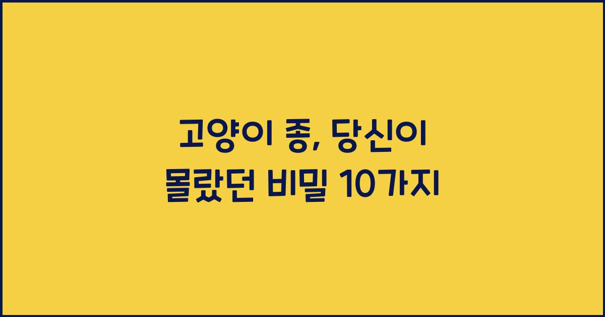 고양이 종