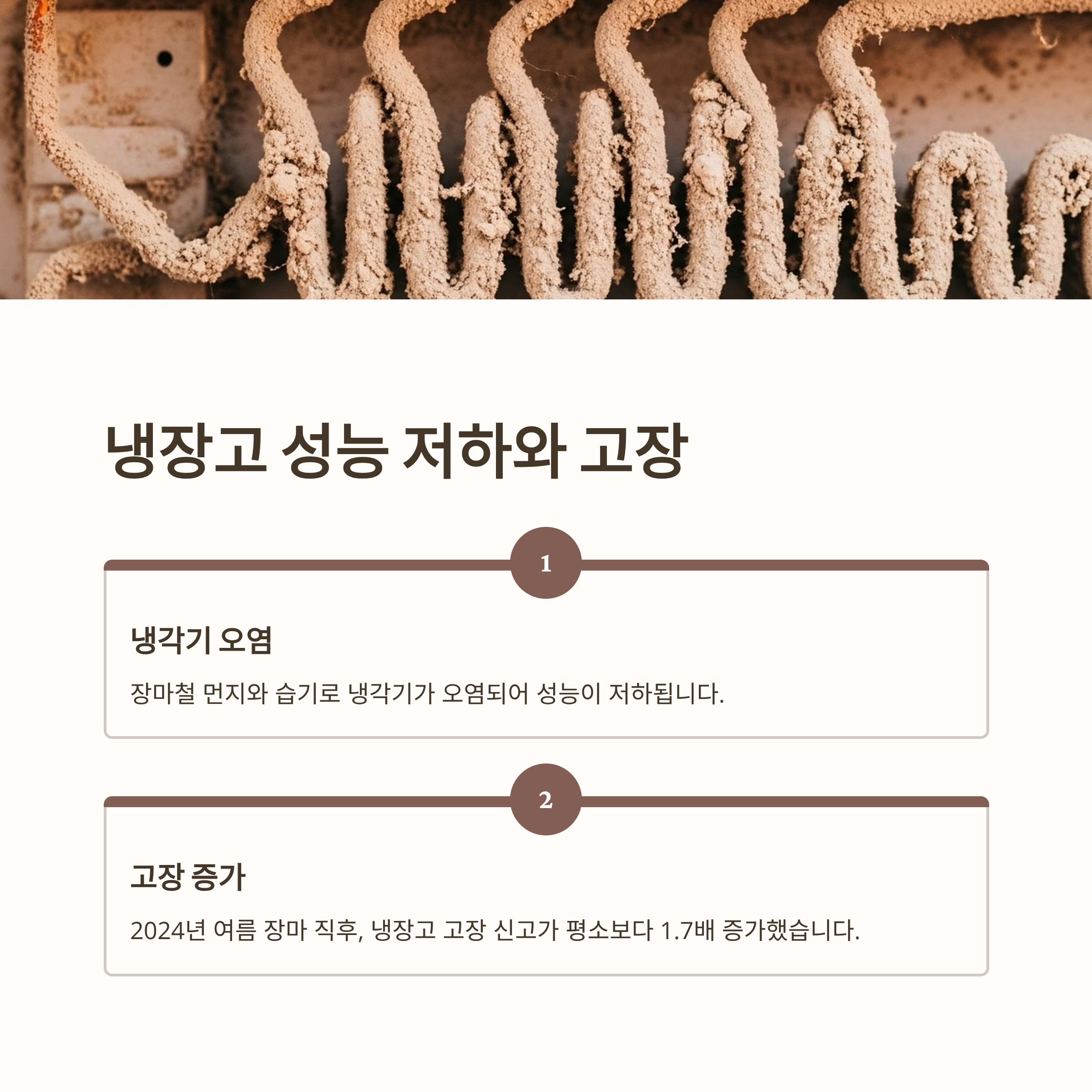 냉장고 성능 저하와 고장