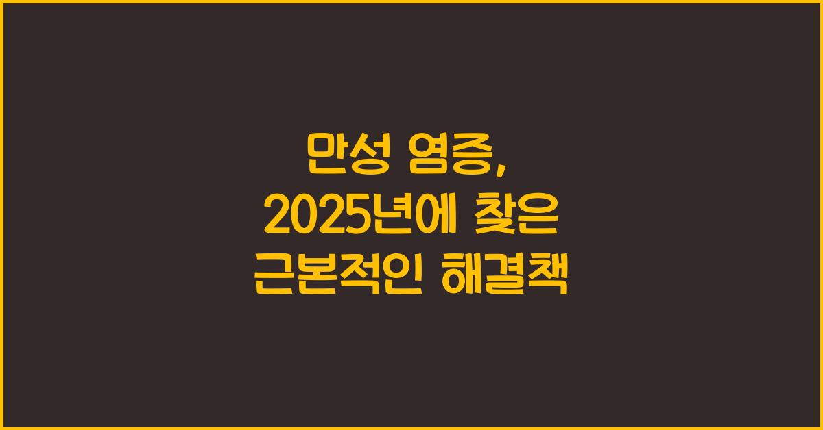 만성 염증, 근본적인 해결책 찾기