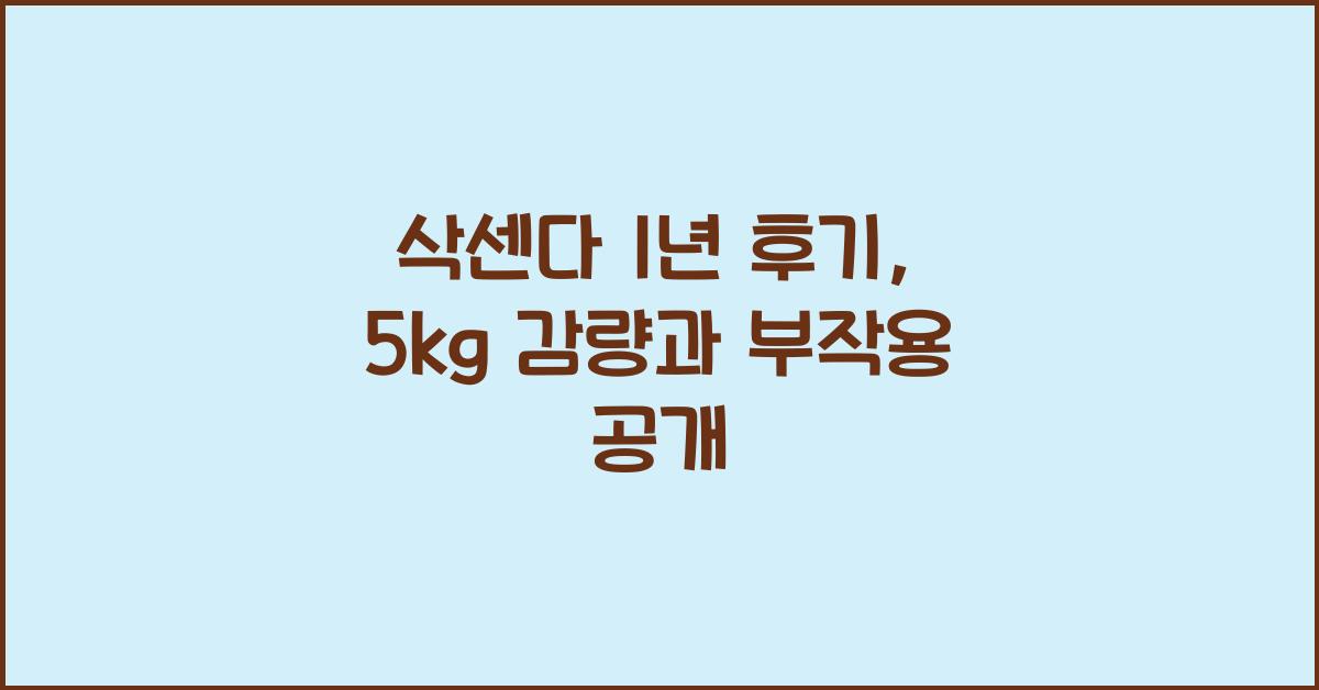 삭센다 1년 후기