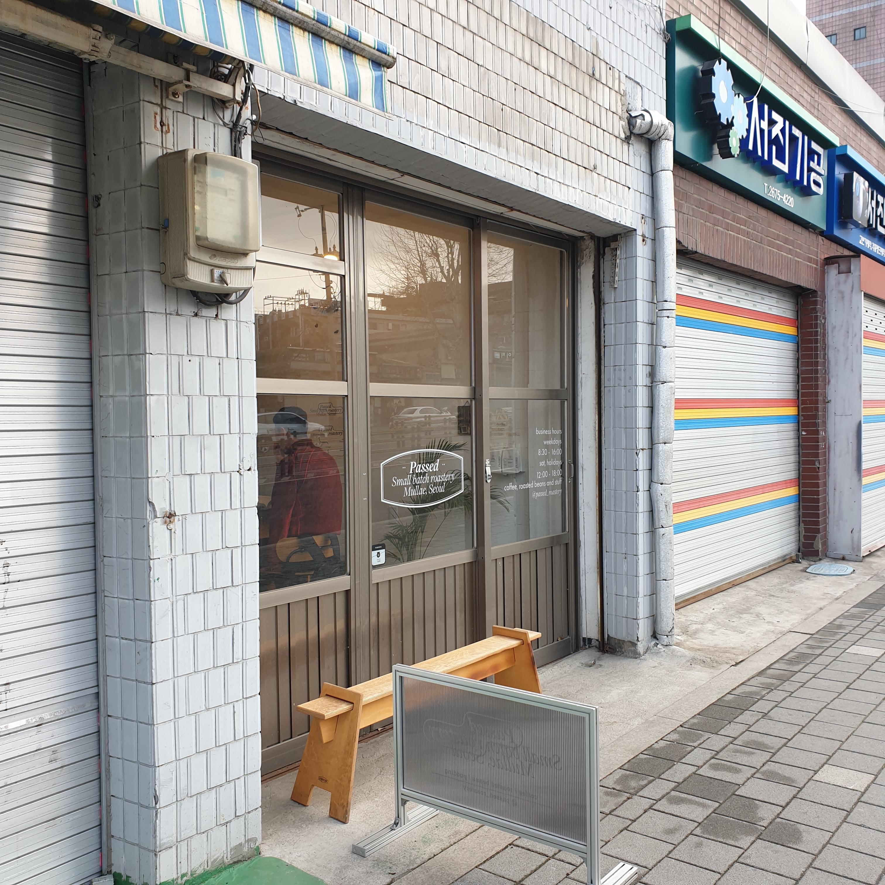 문래동 카페 패스드(Passed): 스페셜티 커피 & 로스터리 카페_매장 전면