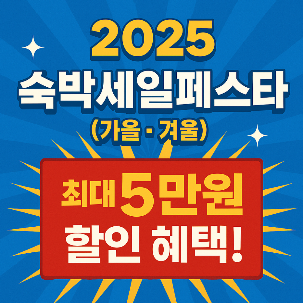 2025 숙박세일페스타(가을&middot;겨울) &ndash; 최대 5만원 할인 혜택! 인포그래픽