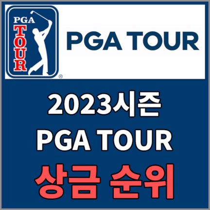 PGA투어 상금순위