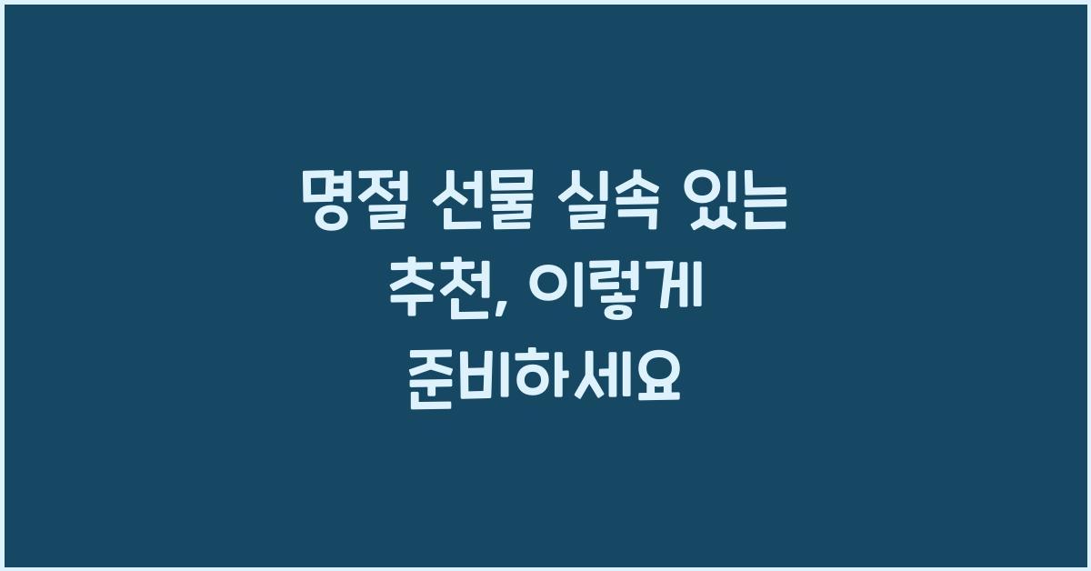 명절 선물 실속 있는 추천