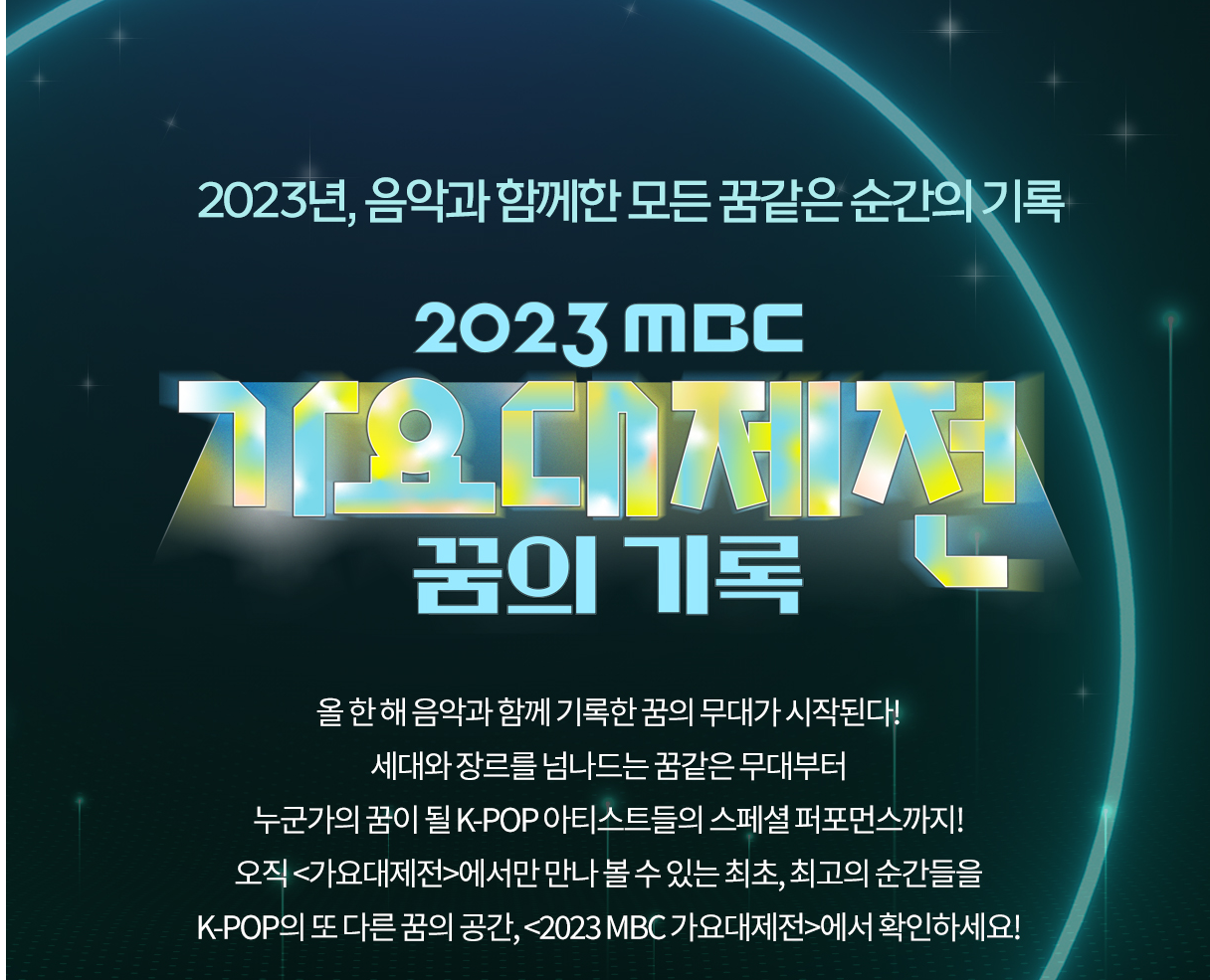 MBC 가요대제전 2023 기본정보 생방시간 가수 라인업 티켓팅 신청 투표 방법