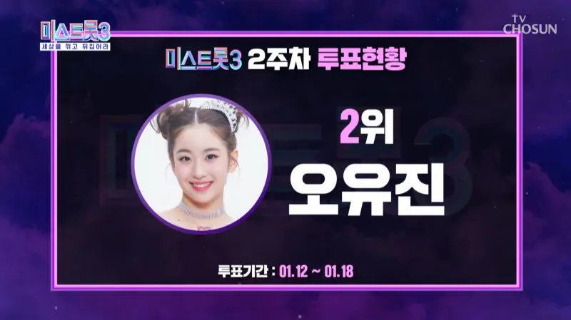 미스트롯3-2주차-투표-2위-오유진