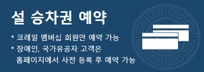 설 기차권 예매 ktx 예약하기